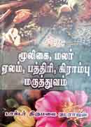 மூலிகை, மலர், ஏலம், பத்திரி, கிராம்பு மருத்துவம் / Mulikai, Malar, Elam, Pattiri, Kirampu Maruthuvam
